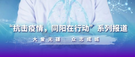 疫情之下，看同陽人如何“云辦公”