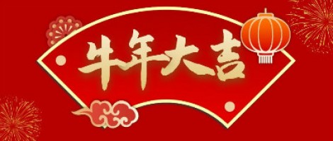 同陽科技給您拜年了！