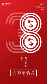 同陽科技祝女神們節(jié)日快樂！