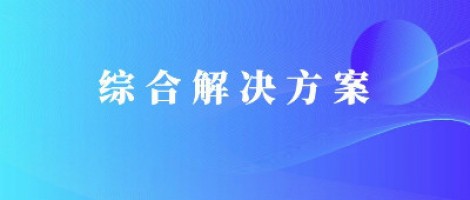 同陽科技基于激光雷達(dá)的快速調(diào)度監(jiān)管服務(wù)方案，助力精準(zhǔn)治污、科學(xué)治霾！