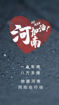 一方有難，八方支援 | 馳援河南，同陽在行動(dòng)！