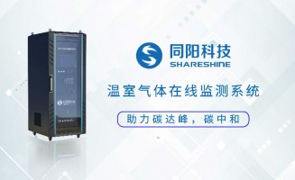 新品發(fā)布丨同陽科技固定污染源溫室氣體在線監(jiān)測方案助力實(shí)現(xiàn)“碳達(dá)峰、碳中和”