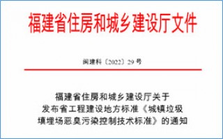 福建省此項(xiàng)惡臭污染防治技術(shù)標(biāo)準(zhǔn)發(fā)布，2023年4月1日起實(shí)施！