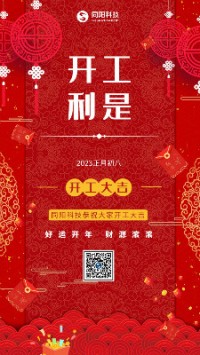 2023兔飛猛進！丨 同陽科技恭祝大家開工大吉！